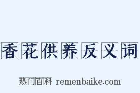 香花供养反义词是什么意思的图片